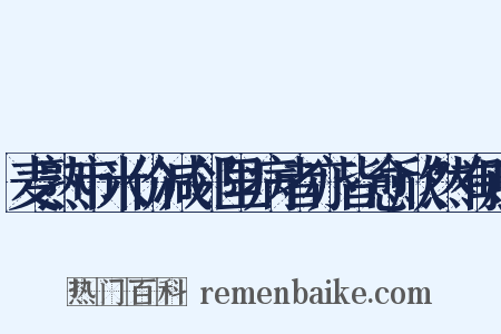 麦熟市米价减邻里病者亦皆愈欣然有赋是什么意思的图片